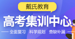 四川高考全日制集训学校