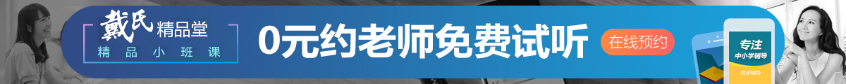 戴氏0元试听课程